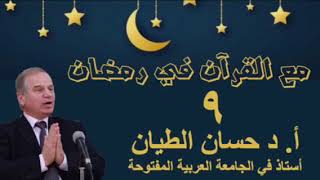 مع القرآن في رمضان 9 image
