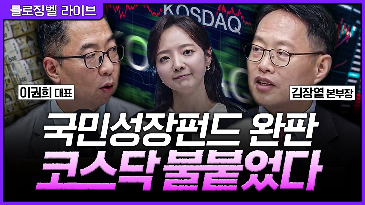 [5월 22일 마감시황] 코스피만 달린 장이 아니었다...국민성장펀드 완판 이후 코스닥까지 불붙은 이유ㅣ홍?