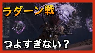 【エルデンリング】星砕きのラダーンにしばかれる男達。 Part11