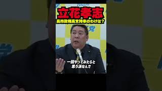 【高支持率の理由は“反動”と“期待”】立花孝志が分析──岸田→石破の流れが高市人気を後押し？ 株価5万円台は“マインド”の表れ、積極財政への期待が市場を動かす。 #立花孝志 #nhk党 #高市早苗