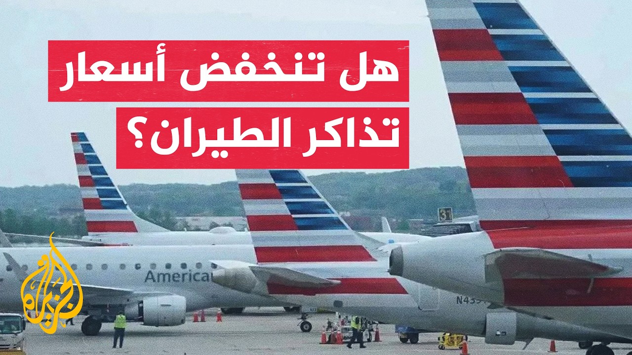 أسعار تذاكر الطيران الأمريكية تحت ضغط التوترات وأسعار الطاقة