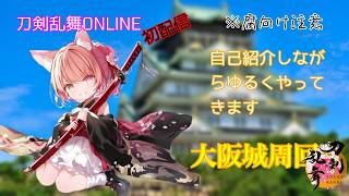 【刀剣乱舞配信ネタバレあり】まだぴよぴよなのに何故かゴリラと言われるキツネ審神者【初配信】