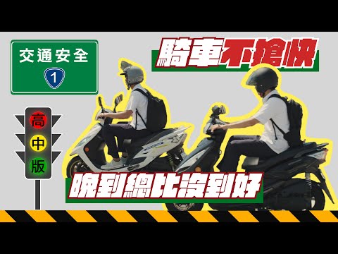 交通安全宣導：高中｜機車騎士的義務責任及騎乘安全