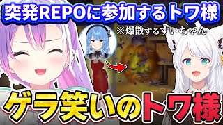 【切り抜き／常闇トワ】すいちゃんとフブちゃんが面白すぎて爆笑するトワ様まとめ【ホロライブ／R.E.P.O. ／星街すいせい／白上フブキ】