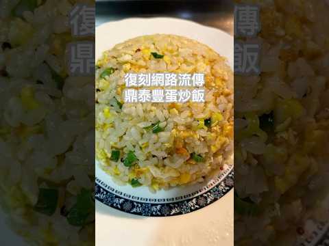 復刻【鼎泰豐蛋炒飯】#料理 #cooking #家庭菜 #food