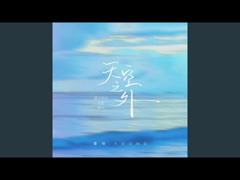 天空之外 (季风吹向大海)
