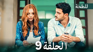 اللطخة الحلقة 9 (Arabic Dubbed)