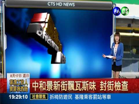 中和景新街飄瓦斯味 封街檢查