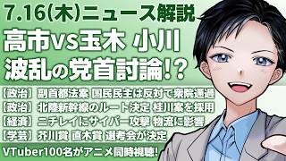 高市首相vs玉木・小川、党首討論を徹底分析！副首都法案の行方は？