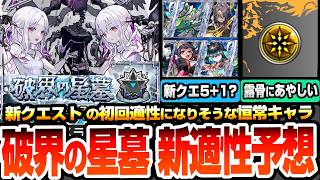 【モンスト】破界の星墓の新クエスト適性予想！初回で活躍できる恒常キャラは誰？露骨にあやしい真獣神化から未来型の新キャラまで候補多数！評価爆上がりするかも？【破界の星墓 第2期】【へっぽこストライカー】