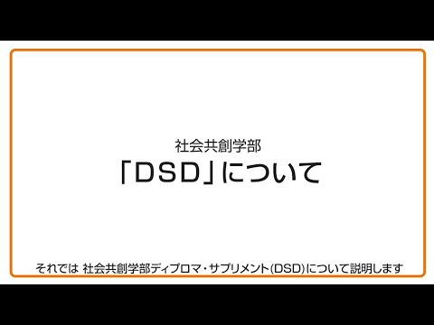 産業イノベーション学科 「DSD」操作説明動画