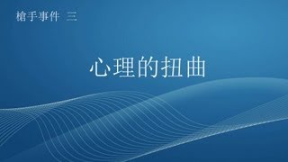 槍手事件 3/4 - 心理的扭曲