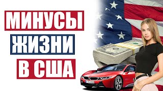 5 МИНУСОВ ЖИЗИ В США. Минусы жизни в Америке