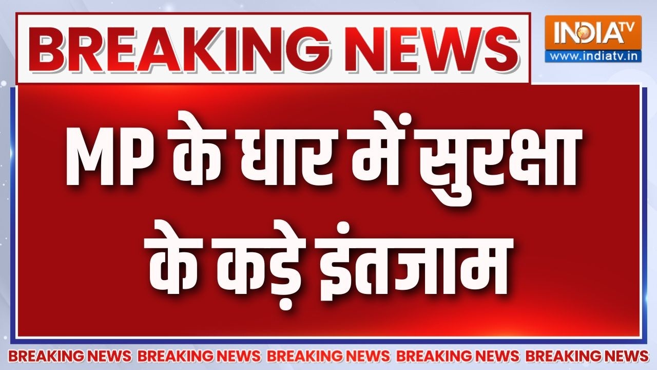 Breaking News : MP के धार में सुरक्षा के कड़े इंतजाम  | Madhya Pradesh News | Dhar Bhojsh