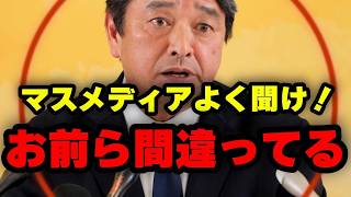 【４月３日速報】榛葉幹事長吠える！マスメディア間違えるな！