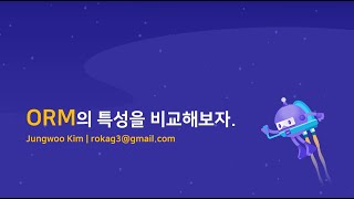 ORM의 특성을 비교해보자