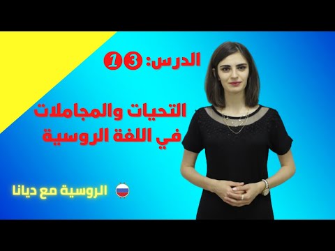 كورس محادثات باللغة الروسية للمبتدئين مع  ديانا