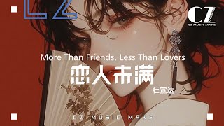 戀人未滿 - 杜宣達『lian ren wei man  - du xuan da 』