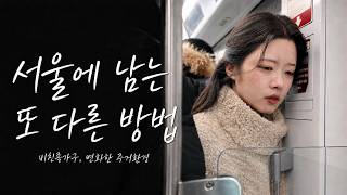 서울에 남는 또 다른 방법-비친족가구, 변화하는 주거 환경 | 웹드라마로 보는 국토정책 Brief