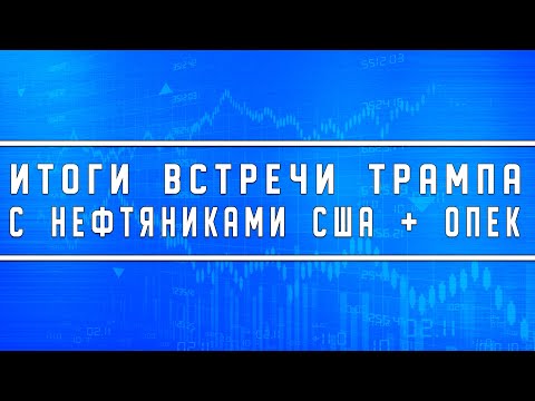 Итоги встречи Трампа с нефтяниками США экстренное заседание ОПЕК перенесли на 8 либо 9 апреля