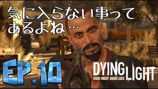 [ダイイングライト実況]安全な場所など無い　＃10　【毎日１８時更新】
