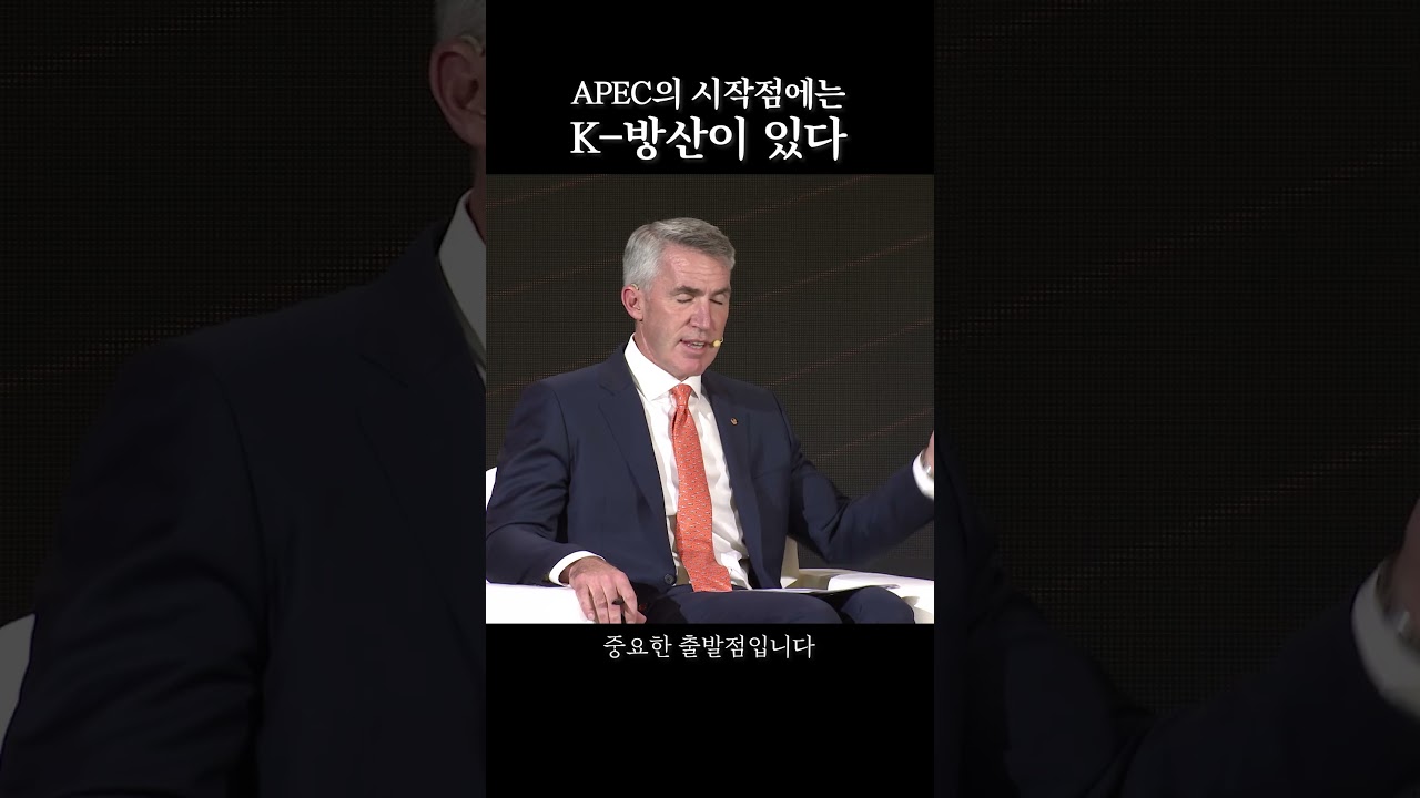 APEC의 시작점에는, K-방산이 있다