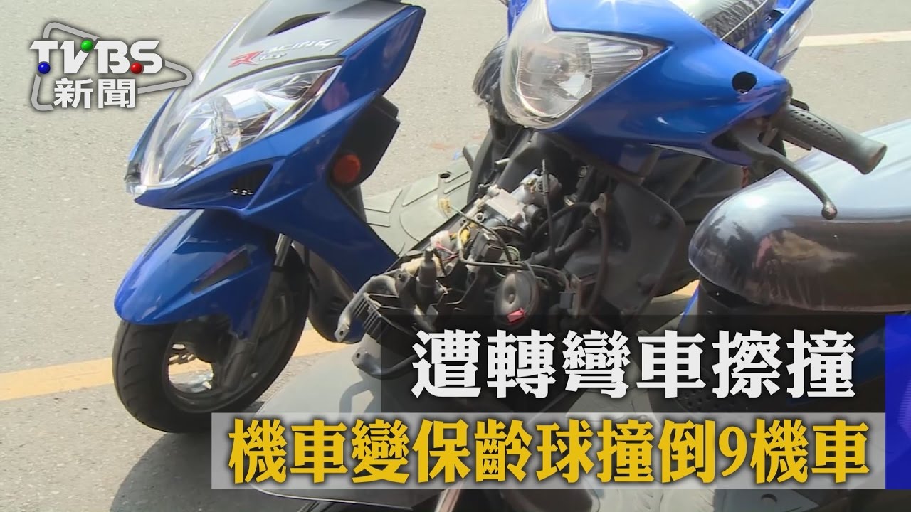 遭轉彎車擦撞！　機車變保齡球連倒9台