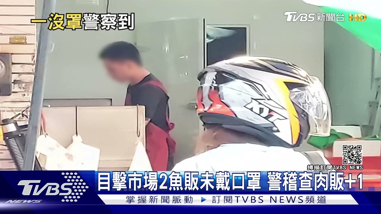 目擊市場2魚販未戴口罩 警稽查肉販+1