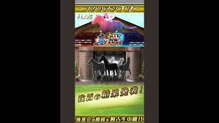 ダービースタリオンマスターズ　ガチャ回してみた❗️#ダービースタリオンマスターズ 