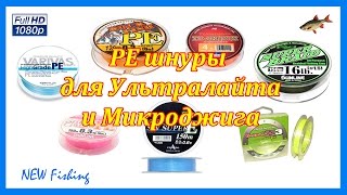 Лучшие плетеные шнуры для ультралайта рейтинг