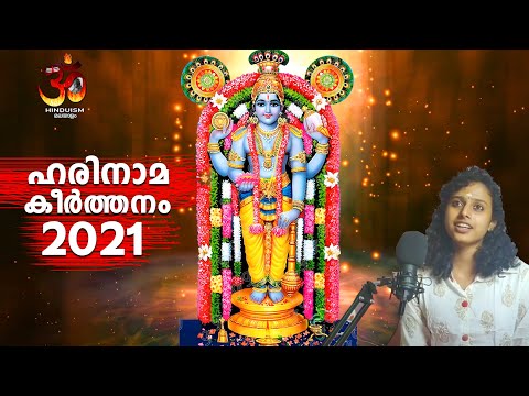 മനസിനെ വല്ലാതെ സ്പർശിച്ച "ഹരിനാമകീർത്തനം" Harinama Keerthanam 2022 | kumari krishnapriya