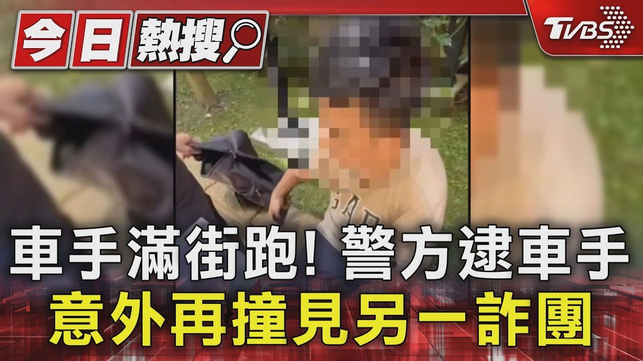 車手滿街跑！警方逮車手　意外再撞見另一詐團