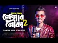 Neshar Nouka 2 🔥 নেশার নৌকা ২ | Gogon Sakib | Bangla New Song 2021