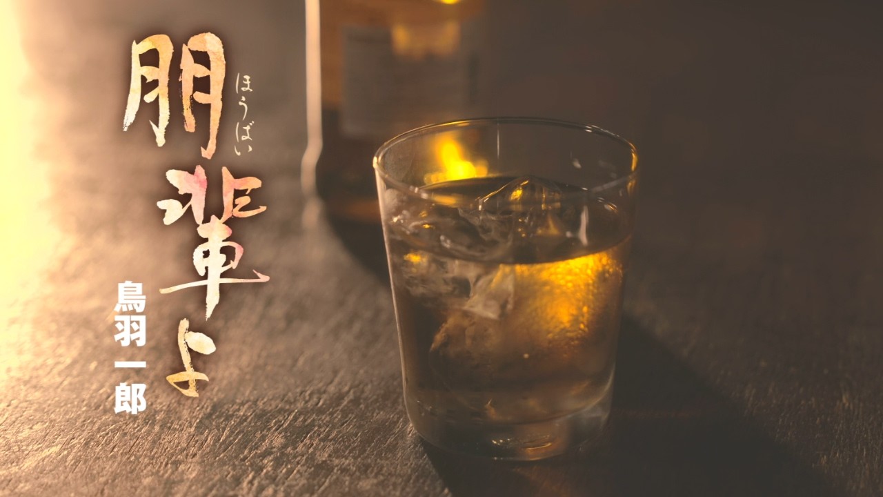 朋輩よ / 鳥羽一郎