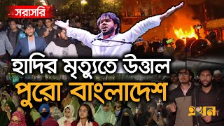 Download lagu মৃ’ত্যুর সঙ্গে লড়ে বিদায় নিলেন শরিফ ওসমান হাদি | Osman Hadi | Inqilab Manch | Ekhon TV mp3 Download lagu মৃ’ত্যুর সঙ্গে লড়ে বিদায় নিলেন শরিফ ওসমান হাদি | Osman Hadi | Inqilab Manch | Ekhon TV mp3