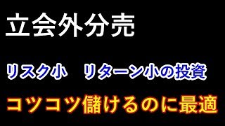 立会外分売   リスク小　リターン小の投資