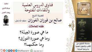 ما هي صورة العِينَة؟ وما هي صورة التورّق؟ وما حكمهما؟ للشيخ صالح الفوزان image