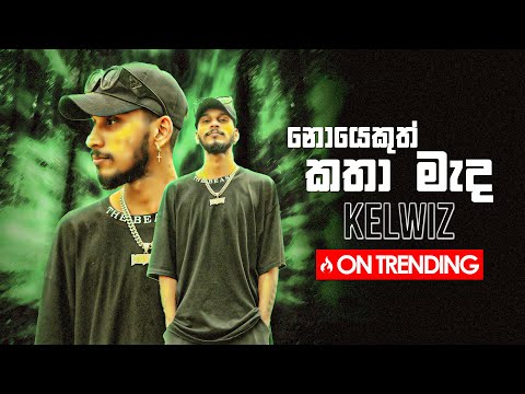 Kelwiz - Noyekuth Katha Mada (නොයෙකුත් කතා මැද) | Official Music Video