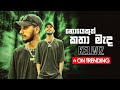 Kelwiz Noyekuth Katha Mada නොයෙකුත් කතා මැද Official Music Video