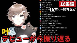 【叶】デビューから振り返る