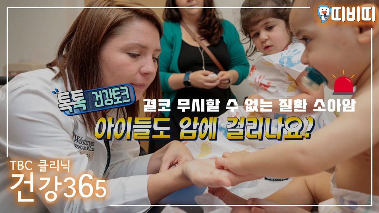 소아암, 아이들도 암에 걸리나요 | 소아청소년과 심예지 교수 관련사진