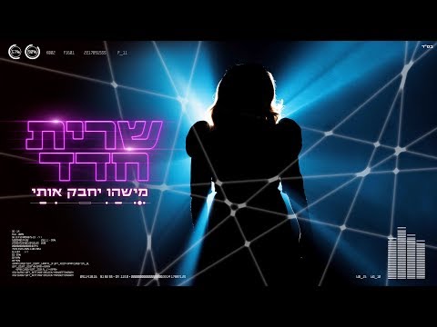 מישהו יחבק אותי