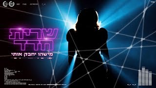 מישהו יחבק אותי