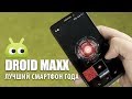 Motorola DROID MAXX - Лучший смартфон года! Обзор AndroidInsider ...