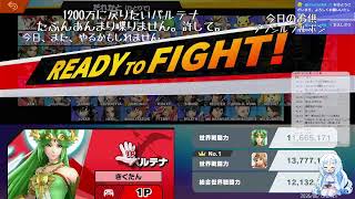 【スマブラSP】1100万からのパルテナオンライン