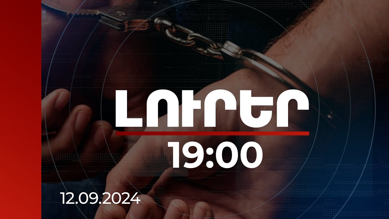 Լուրեր 19:00 | Գյումրիում կաշառքի գործով կան կալանավորվածներ | 12.09.2024