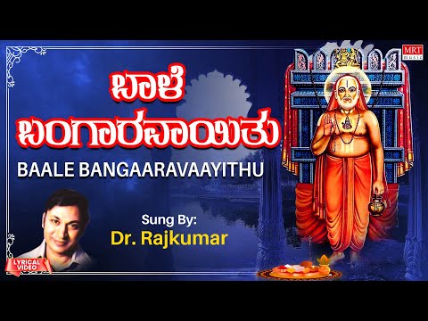 ಬಾಳೆ  ಬಂಗಾರವಾಯಿತು | Baale Bangaravayithu | Dr. Rajkumar | Kannada Bhakthi Geethegalu