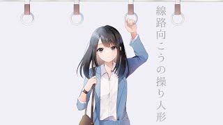 - 線路向こうの操り人形 / 花隈千冬