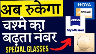 How to Stop Increasing Eye Power?  Glasses to Control Myopia - MiYOSMART (Hoya) & MyoVISION (ZEISS)