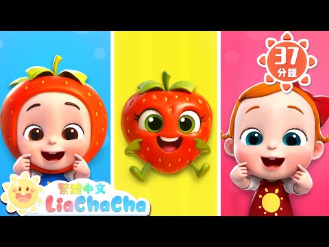 我想吃甜甜草莓 | 摘草莓啵啵啵 | 啟蒙教育 | 國語童謠 | 人氣兒歌 | LiaChaCha 依娜和恰恰 - 繁體中文 - 兒歌童謠